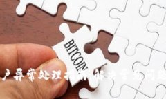 TPWallet账户异常处理指南：解决常见问题与安全建