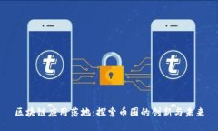 区块链应用落地：探索币圈的创新与未来