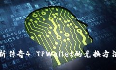 全面解析传奇4 TPWallet的兑换方法与技巧