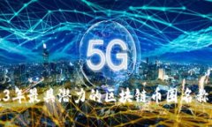 2023年最具潜力的区块链币圈名称盘点