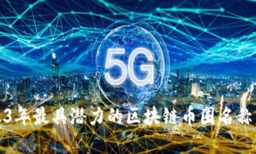 2023年最具潜力的区块链币圈名称盘点