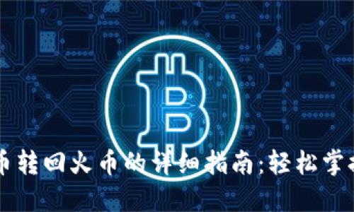 TPWallet币转回火币的详细指南：轻松掌握转账流程