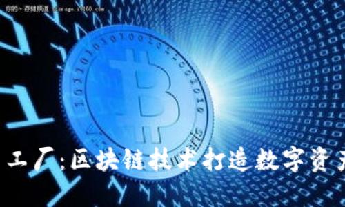 探索e币工厂：区块链技术打造数字资产新纪元
