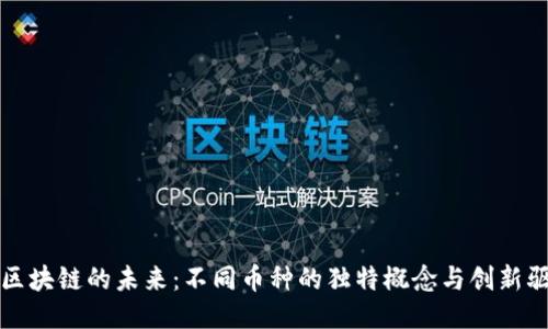 探索区块链的未来：不同币种的独特概念与创新驱动力
