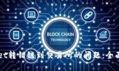 如何解决TPWallet转错链到交易所的问题：全面指南