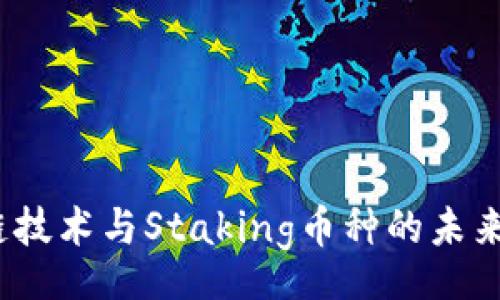 content
深入探讨：区块链技术与Staking币种的未来趋势与投资潜力