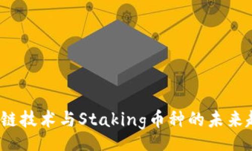 content
深入探讨：区块链技术与Staking币种的未来趋势与投资潜力