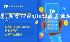 私钥是区块链钱包中非常重要的安全信息。它是