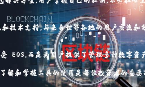 TPWallet 主要是一款多链钱包，旨在支持多种区块链资产的存储和交易。虽然它起初与 EOS 生态系统紧密相连，但实际上，TPWallet 并不仅限于接收 EOS。以下是一些关于 TPWallet 的详细信息：

TPWallet 的多链支持
TPWallet 是一款集成了多条区块链技术的钱包，允许用户在一个平台上管理不同的数字资产。用户可以在 TPWallet 中创建、导入和管理多个钱包地址，这些地址可以支持包括 EOS、ETH、Bitcoin及其他许多区块链资产。

功能齐全的数字钱包
除了简单的资产存储之外，TPWallet 还提供了许多附加功能。例如，它支持资产的转账、交易、兑换等。用户可以轻松完成这类操作，而无需切换到其他平台。此外，TPWallet 还提供了多种安全措施，如私钥加密和双重验证，以保障用户资产的安全。

用户友好的界面
用户体验是 TPWallet 的一个重要卖点。它有一个直观易用的界面，让即使是数字货币新手也可以轻松上手。用户在进行操作时，可以清楚地看到当前资产状况，并快速进行转账或其他操作，这无疑降低了使用门槛。

支持的币种
TPWallet 支持各种各样的数字货币。除了 EOS，它还加入了以太坊（ETH）、莱特币（LTC）、比特币（BTC）及其他资产。这让用户在管理多种投资时更加便捷。不再局限于单一的数字资产，用户可以在一个平台上进行多种交易，提升了操作的灵活性。

安全特性
在数字资产交易中，安全性是一项不可忽视的功能。TPWallet 采取了多重保护措施来保障用户资金的安全。包括非保管式钱包解决方案，用户掌握自己的私钥，不必担心黑客攻击。同时，TPWallet 还定期进行安全审计，以监测潜在的安全隐患。

社区支持与生态发展
TPWallet 背后有一个强大的开发团队和社区，他们积极推动钱包的持续更新与功能扩展。用户可以在社区中获取最新的资讯和技术支持，与来自世界各地的用户交流和分享经验。这种互动不仅丰富了用户的使用体验，也增强了钱包的生态系统。

总结
总的来说，TPWallet 作为一个多链数字钱包，提供了广泛的资产支持、用户友好的界面以及强大的安全保障。它不仅仅限于接受 EOS，而是为用户提供了管理多种数字资产的便利。随着区块链技术的发展和数字货币的普及，TPWallet 的多功能性和易用性无疑会吸引越来越多的用户关注和使用。

使用 TPWallet 时，建议用户提前了解其功能、使用指南及安全措施，以便更好地管理自己的数字资产。在数字货币的世界中，了解和掌握工具的使用是每位投资者的重要功课。