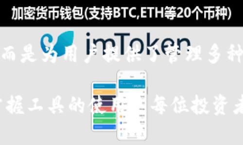TPWallet 主要是一款多链钱包，旨在支持多种区块链资产的存储和交易。虽然它起初与 EOS 生态系统紧密相连，但实际上，TPWallet 并不仅限于接收 EOS。以下是一些关于 TPWallet 的详细信息：

TPWallet 的多链支持
TPWallet 是一款集成了多条区块链技术的钱包，允许用户在一个平台上管理不同的数字资产。用户可以在 TPWallet 中创建、导入和管理多个钱包地址，这些地址可以支持包括 EOS、ETH、Bitcoin及其他许多区块链资产。

功能齐全的数字钱包
除了简单的资产存储之外，TPWallet 还提供了许多附加功能。例如，它支持资产的转账、交易、兑换等。用户可以轻松完成这类操作，而无需切换到其他平台。此外，TPWallet 还提供了多种安全措施，如私钥加密和双重验证，以保障用户资产的安全。

用户友好的界面
用户体验是 TPWallet 的一个重要卖点。它有一个直观易用的界面，让即使是数字货币新手也可以轻松上手。用户在进行操作时，可以清楚地看到当前资产状况，并快速进行转账或其他操作，这无疑降低了使用门槛。

支持的币种
TPWallet 支持各种各样的数字货币。除了 EOS，它还加入了以太坊（ETH）、莱特币（LTC）、比特币（BTC）及其他资产。这让用户在管理多种投资时更加便捷。不再局限于单一的数字资产，用户可以在一个平台上进行多种交易，提升了操作的灵活性。

安全特性
在数字资产交易中，安全性是一项不可忽视的功能。TPWallet 采取了多重保护措施来保障用户资金的安全。包括非保管式钱包解决方案，用户掌握自己的私钥，不必担心黑客攻击。同时，TPWallet 还定期进行安全审计，以监测潜在的安全隐患。

社区支持与生态发展
TPWallet 背后有一个强大的开发团队和社区，他们积极推动钱包的持续更新与功能扩展。用户可以在社区中获取最新的资讯和技术支持，与来自世界各地的用户交流和分享经验。这种互动不仅丰富了用户的使用体验，也增强了钱包的生态系统。

总结
总的来说，TPWallet 作为一个多链数字钱包，提供了广泛的资产支持、用户友好的界面以及强大的安全保障。它不仅仅限于接受 EOS，而是为用户提供了管理多种数字资产的便利。随着区块链技术的发展和数字货币的普及，TPWallet 的多功能性和易用性无疑会吸引越来越多的用户关注和使用。

使用 TPWallet 时，建议用户提前了解其功能、使用指南及安全措施，以便更好地管理自己的数字资产。在数字货币的世界中，了解和掌握工具的使用是每位投资者的重要功课。