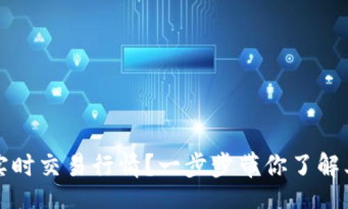 jiaohu/jiaohu

如何在TP钱包中查看实时交易行情？一步步带你了解其独特功能与使用技巧