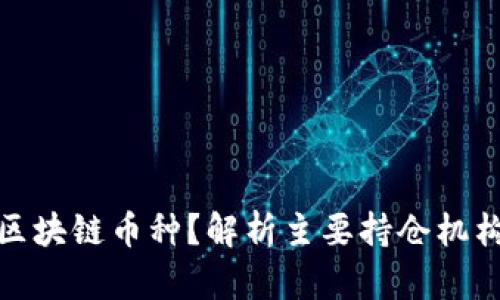 哪些机构在持有区块链币种？解析主要持仓机构与其背后的策略