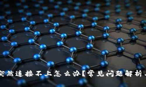 TPWallet突然连接不上怎么办？常见问题解析与解决方案
