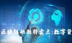 探索老梁比特币区块链的独特卖点：数字货币的