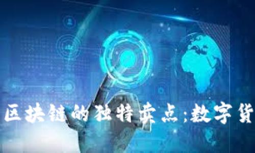 探索老梁比特币区块链的独特卖点：数字货币的魅力与未来