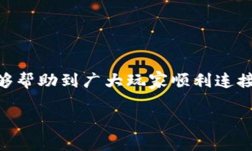    元兽游戏如何轻松连接TP Wallet？一步步教程帮你搞定  / 

 guanjianci  元兽游戏, TP Wallet, 加密货币, 区块链游戏  /guanjianci 

引言
在这数字化飞速发展的时代，加密货币与区块链技术已日渐成为人们生活中不可或缺的一部分，尤其是在游戏行业，更是引领了一场全新的革命。元兽游戏（MetaBeasts）作为新兴的区块链游戏，凭借其独特的玩法和精美的画面吸引了大量玩家。而连接TP Wallet则是玩转元兽游戏的关键一步。那么，如何实现这一连接呢？本文将为你提供一步步详细的教程和技巧。

什么是TP Wallet？
TP Wallet是一款功能强大的加密货币钱包，支持多种区块链资产的存储与交易。其用户界面，操作便捷，为玩家提供了一个安全的环境来管理自己的数字资产。TP Wallet不仅仅是一个钱包，它更是连接游戏和区块链的重要桥梁。在元兽游戏中，玩家需要用到TP Wallet来接收和存储游戏中的奖励、道具及NFT（非同质化代币）。

准备工作：下载与注册TP Wallet
在开始连接元兽游戏之前，首先需要确保你已经成功下载并注册了TP Wallet。以下是简单的操作步骤：
ul
    li访问TP Wallet的官方网站或者你的应用商店，下载适合你设备的版本。/li
    li安装完成后，打开应用并根据提示进行注册。通常情况下，你需要输入邮箱地址、设置密码并接受相关条款。/li
    li通过邮箱验证你的账户，确保安全性。/li
    li设置二次验证，以提高你的账户安全性。/li
/ul

创建钱包及备份助记词
在TP Wallet中，用户可以创建多个钱包以管理不同的资产。当你创建新钱包时，会生成一组助记词，这是你恢复钱包的重要信息，请务必将其安全保存，不要泄露给他人。
ul
    li打开TP Wallet，选择“创建钱包”。/li
    li系统将自动生成一组助记词，请认真记录。/li
    li重复输入助记词确认无误后，你的TP Wallet钱包便创建成功！/li
/ul

如何连接元兽游戏与TP Wallet？
连接非常简单，这里提供清晰易懂的步骤。
ol
    li确保你已经安装并注册了TP Wallet；打开元兽游戏，如果你还没有游戏帐号，先进行账号的注册。/li
    li在游戏主页上，找到“连接钱包”或“绑定钱包”按钮，点击进入。/li
    li系统会提示你选择支持的钱包类型，选中TP Wallet。/li
    li接下来，游戏会弹出一个二维码或者链接。打开TP Wallet，点击“扫描二维码”或“通过链接访问”。/li
    li完成扫描后，系统会要求你授权访问。点击“同意”或“确认”。/li
    li输入TP Wallet的密码进行身份验证，验证成功后，你的TP Wallet便成功连接至元兽游戏。/li
/ol

如何在游戏中使用TP Wallet？
连接成功后，你就可以开始享受元兽游戏带来的各种乐趣了。TP Wallet为你的游戏之旅提供了安全保障，让你能够随时随地进行交易，体验真正的区块链游戏魅力。
ul
    listrong购买道具：/strong在游戏内商城中，使用TP Wallet余额快速购买装备和道具，提高游戏体验。/li
    listrong接收奖励：/strong在完成任务或者获胜后，系统会自动将奖励转入你的TP Wallet，确保一秒到账。/li
    listrong管理NFT：/strong元兽游戏中的道具有不同的稀有度，玩家可以将拥有的NFT进行交易，使用TP Wallet轻松管理。/li
/ul

常见问题解答
h41. 连接TP Wallet时遇到错误怎么办？/h4
如果在连接过程中出现错误，首先检查你的网络连接是否正常。其次，确保TP Wallet和元兽游戏都已更新到最新版本。若问题依然存在，尝试重新安装TP Wallet或联系客服寻求帮助。

h42. TP Wallet安全吗？/h4
TP Wallet采用行业标准的加密技术来保护用户的数字资产，拥有多层身份验证机制，是相对安全的选择。然而，用户也需保持安全意识，定期更新密码和备份助记词。

h43. 银行卡能否直接充值TP Wallet？/h4
通常情况下，TP Wallet的充值主要通过加密货币交易所来完成。你可以首先将银行卡上的资金转入交易所，再购买相应的加密货币进行转入。

结语
连接TP Wallet与元兽游戏的步骤其实并不复杂。随着区块链技术的不断进步，越来越多的游戏开始融入这一元素，让玩家的体验更加丰富和多元化。希望通过本教程，能够帮助到广大玩家顺利连接TP Wallet，开启一段奇妙的游戏旅程。

面对如此浩瀚的数字世界，探索永无止境。愿每位玩家都能在元兽游戏中收获快乐，享受到区块链带来的无穷魅力！