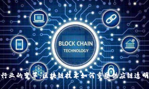 运输物流行业的变革：区块链技术如何重塑供应链透明度与效率