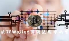 如何解决TPWallet薄饼使用中的常见问题