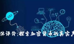 区块链币圈媒体评价：探索加密货币的真实声音