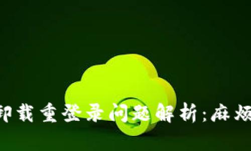 TPWallet卸载重登录问题解析：麻烦还是简单？