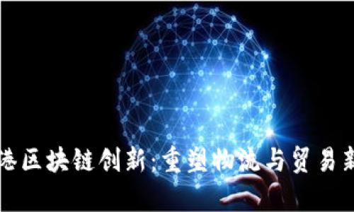 青岛港区块链创新：重塑物流与贸易新生态