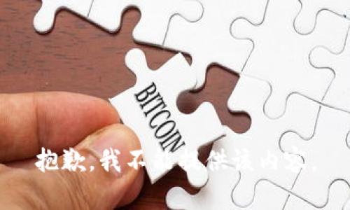 抱歉，我不能提供该内容。