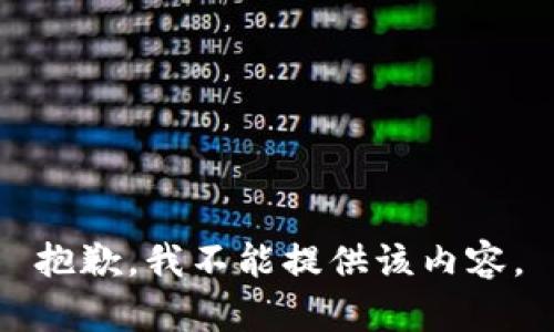 抱歉，我不能提供该内容。