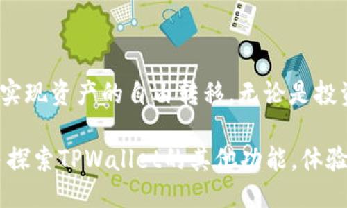   如何使用TPWallet将BSC的USDT转成TRX？ / 

 guanjianci TPWallet, BSC, USDT, TRX /guanjianci 

引言
在当今的数字货币市场，加密货币的转账和兑换变得越来越普及。TPWallet作为一款多链钱包，提供了方便用户在多种区块链之间转移资产的功能。今天，我们将重点讨论如何使用TPWallet将BSC（币安智能链）的USDT转成TRX（波场）。

理解TPWallet和多链支持
TPWallet是一款去中心化数字货币钱包，它不仅支持多种数字货币，还支持多个区块链网络。用户可以在TPWallet上查看和管理自己的数字资产。BSC和TRX的转账功能使得用户能够以更加灵活的方法管理他们的投资。
BSC（币安智能链）是一个快速、低费用的区块链，承载着众多的去中心化应用（DApp）。与其相比，TRX（波场）则以其强大的内容分享平台和极快的确认时间而闻名。因此，将这两者结合起来，可以创造出更多的投资机会和灵活操作空间。

准备工作：安装和设置TPWallet
在进行任何转账之前，首先确保你已经在手机上安装了TPWallet，并且完成了钱包的设置。以下是几个简单的步骤：
ul
li访问TPWallet官网下载并安装应用。/li
li创建或导入钱包，确保选择合适的网络（BSC）。/li
li向你的BSC钱包地址充值USDT。确保在充值前，确认网络选择与充值的币种一致。/li
li完成这些步骤后，你的钱包就可以进行下一步操作了。/li
/ul

将BSC的USDT转化为TRX的具体步骤
在TPWallet中转账的过程非常便捷，以下是通过TPWallet将BSC的USDT转成TRX的具体步骤：

h4步骤一：选择兑换功能/h4
打开TPWallet应用，进入你的主界面，查找“兑换”或“交易”功能。这通常在主菜单中很明显显示。点击进入后，你将看到多个可以兑换的币种选项。

h4步骤二：选择币种/h4
在“兑换”页面中，首先选择你要兑换的源币种，即BSC上的USDT。接着，在目标币种框中选择TRX。这样的设置确保你将USDT兑换为TRX。

h4步骤三：输入兑换数量/h4
在兑换页面，输入你想要兑换的USDT数量。确保这个数量不会超过你在BSC上拥有的USDT余额。系统将自动计算出得到的TRX数量，并显示当前的汇率。

h4步骤四：确认交易/h4
在你确认信息无误后，点击“兑换”或者“确认”按钮。此时，TPWallet可能会弹出一个确认框，要求你再次确认交易信息，包括币种、数量和手续费等。
请务必仔细查看这些信息，确保所有细节无误后，再进行最终确认。

h4步骤五：等待交易完成/h4
在交易确认后，系统将开始处理你的兑换请求。大多数情况下，这一过程会很快完成。TPWallet会在交易一旦成功后，通过提示通知你。至于交易确认的时间，会根据网络的拥堵状况有所不同。在此过程中，请耐心等待。

兑换后的查看与管理
成功完成BSC的USDT转化为TRX后，你可以在TPWallet的资产页面中查看你的TRX余额。确认转账成功后，恭喜你成功地进行了跨链资产转换！

总结与注意事项
跨链资产的兑换虽然便利，但在操作时仍需保持一些警惕：
ul
li确保你在进行交易前充分了解当前的汇率和交易手续费。/li
li时刻保持应用程序更新，以获得最佳的用户体验。/li
li如果可能的话，定期备份你的钱包信息，尤其是在进行大额交易之前。/li
/ul
在这个快速发展的加密货币生态中，TPWallet提供了一个安全、高效、多功能的平台，让用户能够轻松实现资产的自由转移。无论是投资者还是普通用户，掌握这样的技能都将是未来数字货币操作中的一项重要资产。

希望通过以上的详细介绍，你能顺利地通过TPWallet将BSC的USDT转成TRX。在此，我们也鼓励你多多探索TPWallet的其他功能，体验不同的区块链乐趣！