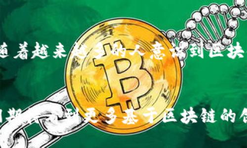   区块链技术的多元应用：超越比特币的创新视野 / 
 guanjianci 区块链技术, 比特币, 数字货币, 分布式账本技术 /guanjianci 

什么是区块链技术？
区块链技术，这个在近几年被频繁提及的名词，很多人一开始可能只想到了比特币。确实，比特币是区块链技术最初、也是最著名的应用之一，但区块链的潜力远不仅限于此。它是一种去中心化的分布式账本技术，能够以透明且安全的方式记录各种交易信息。

区块链的工作原理
在区块链中，每一笔交易都会被打包进一个“区块”，并在确认后连接到前一个区块，形成一条链条。这条链条是公开的，任何人都可以查到，但其内容无法被随意更改或者删除。这种设计保证了数据的不可篡改性和透明性，减少了人为错误和欺诈的可能性。

区块链技术的多样化应用
虽然比特币是区块链技术的先行者，但实际上区块链的应用已经扩展到了许多领域。接下来，我们将探索区块链在金融、供应链、医疗、以及艺术等领域的创新应用。

h4金融领域的革命/h4
在金融领域，区块链技术带来了显著的变化。例如，许多银行和金融机构正在利用区块链技术来提高跨境支付的效率。通过去中介化的方式，区块链能够大幅降低交易成本并加快交易速度。此外，区块链的智能合约功能，使得信贷、保险等业务的执行更加自动化，不再依赖人工审核。

h4供应链管理的透明化/h4
区块链在供应链管理中同样发挥着重要作用。通过在区块链中记录每一个环节的信息，比如生产、运输、存储等，可以有效提高供应链的透明度。这为消费者提供了可信的产品溯源信息，帮助企业监控合作伙伴的合规性，从而构建更为稳健的供应链体系。

h4医疗行业的安全性/h4
在医疗行业，区块链技术为患者数据的共享提供了安全可靠的解决方案。患者的医疗记录可以存储在区块链上，只有授权的医生才能访问。这样不仅保护了患者的隐私，还提高了医疗服务的协同效率。

h4艺术与数字资产的结合/h4
近年来，数字艺术与区块链的结合催生了新的艺术形式，如非同质化代币（NFT）。艺术家可以通过NFT将数字艺术作品上链，确保作品的唯一性和真实性。这不仅为艺术家创造了新的收入来源，也为收藏者提供了更具价值的投资选择。

区块链技术的创新点
除了以上提到的应用领域，区块链技术自身也在不断创新。一些新兴的区块链项目专注于提高交易速度、降低能耗，甚至解决网络的可扩展性问题。正因为这些持续的创新，区块链技术逐渐从比特币的影子中独立出来，成为一个独立且充满潜力的技术领域。

未来的区块链技术
展望未来，区块链技术将继续深化和普及。它不仅仅是技术上的革新，也是社会管理、金融体系、国际贸易等多个方面的变革。随着越来越多的人意识到区块链的优势，预计会有更多的行业加入到这场技术革命中来。

结语
综上所述，区块链技术的应用绝不仅限于比特币，它的潜力横跨多个行业，能够改变我们工作和生活的许多方面。在未来，我们期待看到更多基于区块链的创新解决方案，带来更高效、更安全的交易方式。大街小巷，区块链将成为我们生活中不可或缺的一部分。