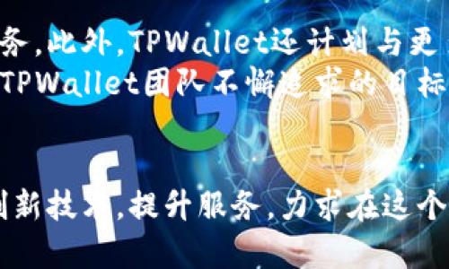    TPWallet：用户最关心的安全性与可用性分析  / 

 guanjianci  TPWallet, 加密钱包, 安全性, 用户体验  /guanjianci 

一、什么是TPWallet？
在当今数字经济快速发展的背景下，越来越多的人开始关注加密货币的投资和交易。这时候，一个功能强大且安全的加密钱包便成为了必备神器。而TPWallet正是在这样的需求中应运而生。这款钱包不仅支持多种数字资产的存储，还拥有高水平的安全保障措施，吸引了大量用户关注。

二、TPWallet的主要功能
TPWallet具备多项功能，适合不同层次的用户使用。首先，它支持多链存储，用户可以轻松管理以太坊、比特币等多个主流加密货币。此外，TPWallet还提供了一体化的交易服务，用户可以在一个平台上进行充值、提现、转账等操作，而无需依赖多个不同的平台。
值得一提的是，TPWallet还支持加密资产的组合管理，用户可以自由组合不同的数字资产，方便灵活地进行投资。这种个性化的服务正是TPWallet的一大卖点。

三、安全性：TPWallet的保障体系
当然，对于一个钱包而言，安全性是它的重中之重。TPWallet采取了多重安全措施，确保用户的资产不受侵犯。首先，TPWallet使用了业界领先的加密技术，对用户的私钥进行有效保护。这种加密技术通过不断更新和升级，确保安全性不被时间和技术所削弱。
此外，TPWallet还设有多种身份验证机制，防止未授权的访问。用户在每次登录时，都需进行验证码验证，确保资金的安全。同时，TPWallet的团队定期进行安全审计，发现潜在的漏洞并及时修复，这种全方位的安全保护让用户更加放心。

四、用户体验：简洁与便捷的结合
TPWallet不仅在安全性上做得出色，其用户体验也是值得称道的。在设计上，TPWallet采用了简约的界面，所有功能一目了然，即便是对区块链技术不太了解的用户也能轻松上手。
在操作流程上，TPWallet更是力求简便，用户在进行转账或交易时，只需简单的几步便可完成。这样高效流畅的体验，不仅节省了用户的时间，也减少了不必要的操作失误。

五、客户反馈：用户的真实声音
在这个信息流动迅速的时代，用户的声音是最真实的检验。在多平台的评论区，看到了不少关于TPWallet的用户反馈。许多用户表示，TPWallet的安全性以及用户体验超出预期，使他们在交易过程中倍感安心。尤其是一些从其他钱包转移过来的用户，纷纷赞叹TPWallet的便捷性和安全性，让他们享受到全新的数字资产管理体验。
当然，也有用户提出了一些意见和建议。例如，有用户希望增加更多的支付方式和交易对，以满足不同用户的需求。其实，这些反馈都是TPWallet团队在提升产品时不可或缺的重要参考。

六、面临的挑战与机遇
尽管TPWallet在众多方面表现出色，但它依然面临着激烈的市场竞争。随着越来越多的钱包应用进入市场，用户的选择变得更加多样化。TPWallet需要不断创新，不断完善，以维持其在行业中的领先地位。
此外，随着区块链技术的不断演进，用户对钱包的要求也在逐步提高。因此，TPWallet在这股潮流中，把握机遇，走出一条适合自身发展的道路，将是其未来的关键。

七、未来展望：不断提升用户满意度
展望未来，TPWallet的团队表示，将继续致力于提升产品的多样性和安全性，结合用户的反馈和市场的需求，持续产品体验，力求为用户提供更为优质的服务。此外，TPWallet还计划与更多的区块链项目合作，丰富其生态系统，为用户打造全面的加密资产管理平台。
在加密货币的浪潮中，TPWallet不仅是一款钱包，更是一个承载着用户金融梦想的平台。在这个充满机遇与挑战的时代，如何不断提升用户的满意度，将是TPWallet团队不懈追求的目标。

总结：TPWallet的独特优势
综合来看，TPWallet凭借多重安全保障、一体化的交易服务及良好的用户体验，已经成为了市场上颇具竞争力的加密钱包。未来，它将持续关注用户需求，创新技术，提升服务，力求在这个瞬息万变的行业中占据一席之地。对于广大用户而言，TPWallet背后的团队努力、用户的反馈以及不断改善的产品，都使得TPWallet成为值得信赖的选择。
