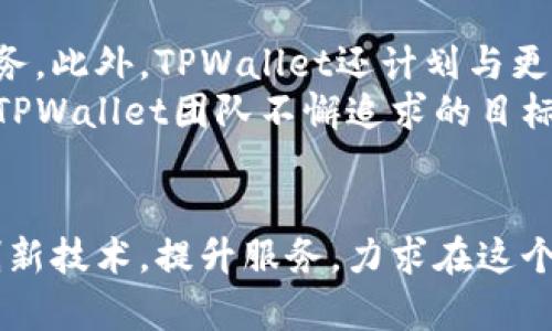    TPWallet：用户最关心的安全性与可用性分析  / 

 guanjianci  TPWallet, 加密钱包, 安全性, 用户体验  /guanjianci 

一、什么是TPWallet？
在当今数字经济快速发展的背景下，越来越多的人开始关注加密货币的投资和交易。这时候，一个功能强大且安全的加密钱包便成为了必备神器。而TPWallet正是在这样的需求中应运而生。这款钱包不仅支持多种数字资产的存储，还拥有高水平的安全保障措施，吸引了大量用户关注。

二、TPWallet的主要功能
TPWallet具备多项功能，适合不同层次的用户使用。首先，它支持多链存储，用户可以轻松管理以太坊、比特币等多个主流加密货币。此外，TPWallet还提供了一体化的交易服务，用户可以在一个平台上进行充值、提现、转账等操作，而无需依赖多个不同的平台。
值得一提的是，TPWallet还支持加密资产的组合管理，用户可以自由组合不同的数字资产，方便灵活地进行投资。这种个性化的服务正是TPWallet的一大卖点。

三、安全性：TPWallet的保障体系
当然，对于一个钱包而言，安全性是它的重中之重。TPWallet采取了多重安全措施，确保用户的资产不受侵犯。首先，TPWallet使用了业界领先的加密技术，对用户的私钥进行有效保护。这种加密技术通过不断更新和升级，确保安全性不被时间和技术所削弱。
此外，TPWallet还设有多种身份验证机制，防止未授权的访问。用户在每次登录时，都需进行验证码验证，确保资金的安全。同时，TPWallet的团队定期进行安全审计，发现潜在的漏洞并及时修复，这种全方位的安全保护让用户更加放心。

四、用户体验：简洁与便捷的结合
TPWallet不仅在安全性上做得出色，其用户体验也是值得称道的。在设计上，TPWallet采用了简约的界面，所有功能一目了然，即便是对区块链技术不太了解的用户也能轻松上手。
在操作流程上，TPWallet更是力求简便，用户在进行转账或交易时，只需简单的几步便可完成。这样高效流畅的体验，不仅节省了用户的时间，也减少了不必要的操作失误。

五、客户反馈：用户的真实声音
在这个信息流动迅速的时代，用户的声音是最真实的检验。在多平台的评论区，看到了不少关于TPWallet的用户反馈。许多用户表示，TPWallet的安全性以及用户体验超出预期，使他们在交易过程中倍感安心。尤其是一些从其他钱包转移过来的用户，纷纷赞叹TPWallet的便捷性和安全性，让他们享受到全新的数字资产管理体验。
当然，也有用户提出了一些意见和建议。例如，有用户希望增加更多的支付方式和交易对，以满足不同用户的需求。其实，这些反馈都是TPWallet团队在提升产品时不可或缺的重要参考。

六、面临的挑战与机遇
尽管TPWallet在众多方面表现出色，但它依然面临着激烈的市场竞争。随着越来越多的钱包应用进入市场，用户的选择变得更加多样化。TPWallet需要不断创新，不断完善，以维持其在行业中的领先地位。
此外，随着区块链技术的不断演进，用户对钱包的要求也在逐步提高。因此，TPWallet在这股潮流中，把握机遇，走出一条适合自身发展的道路，将是其未来的关键。

七、未来展望：不断提升用户满意度
展望未来，TPWallet的团队表示，将继续致力于提升产品的多样性和安全性，结合用户的反馈和市场的需求，持续产品体验，力求为用户提供更为优质的服务。此外，TPWallet还计划与更多的区块链项目合作，丰富其生态系统，为用户打造全面的加密资产管理平台。
在加密货币的浪潮中，TPWallet不仅是一款钱包，更是一个承载着用户金融梦想的平台。在这个充满机遇与挑战的时代，如何不断提升用户的满意度，将是TPWallet团队不懈追求的目标。

总结：TPWallet的独特优势
综合来看，TPWallet凭借多重安全保障、一体化的交易服务及良好的用户体验，已经成为了市场上颇具竞争力的加密钱包。未来，它将持续关注用户需求，创新技术，提升服务，力求在这个瞬息万变的行业中占据一席之地。对于广大用户而言，TPWallet背后的团队努力、用户的反馈以及不断改善的产品，都使得TPWallet成为值得信赖的选择。