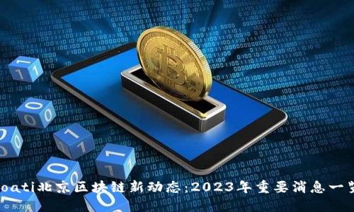 bioati北京区块链新动态：2023年重要消息一览！