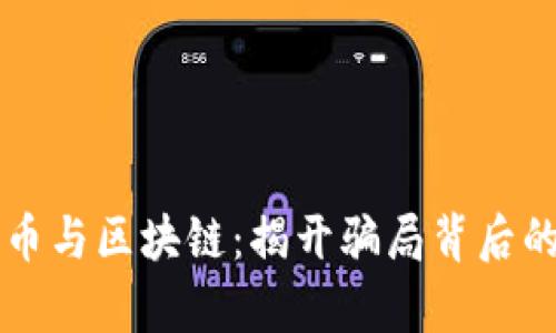 比特币与区块链：揭开骗局背后的真相