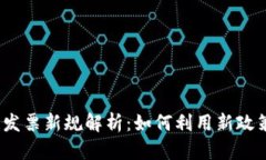 2023年区块链发票新规解析：如何利用新政策提升
