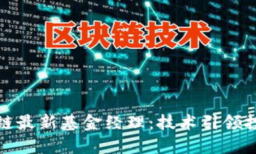 揭晓区块链最新基金经理：技术引领投资新时代