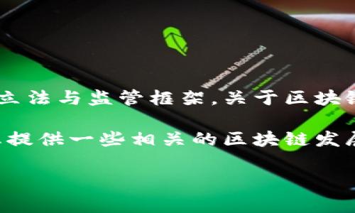 区块链技术近年来迅速发展，随着其应用范围的不断扩大，许多国家和地区都在积极探索区块链的立法与监管框架。关于区块链的宪章或相关政策，通常会涉及到技术的合法性、数据隐私和安全性、以及数字资产的管理等方面。

关于最新消息，建议您查阅最新的行业新闻或政府发布的公告，以获取准确的信息。在此我可以为您提供一些相关的区块链发展趋势和政策动向的概述。

如果您需要更具体的信息或分析，请告诉我！