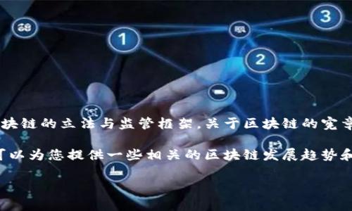 区块链技术近年来迅速发展，随着其应用范围的不断扩大，许多国家和地区都在积极探索区块链的立法与监管框架。关于区块链的宪章或相关政策，通常会涉及到技术的合法性、数据隐私和安全性、以及数字资产的管理等方面。

关于最新消息，建议您查阅最新的行业新闻或政府发布的公告，以获取准确的信息。在此我可以为您提供一些相关的区块链发展趋势和政策动向的概述。

如果您需要更具体的信息或分析，请告诉我！