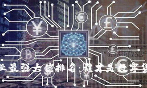 2023年区块链行业最强大佬排名：谁才是数字货币的真正掌控者？