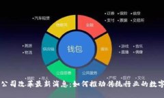 区块链公司改革最新消息：如何推动传统行业的
