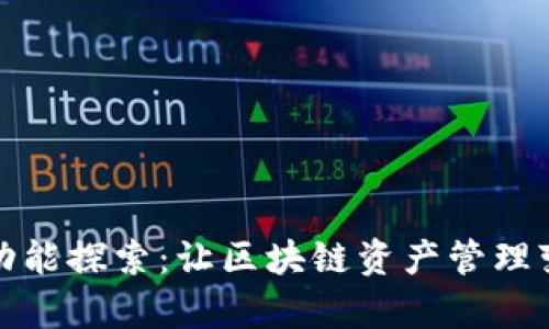 TPWallet多功能探索：让区块链资产管理变得简单便捷