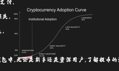 提币区块链地址是指用户在加密货币交易所提取数字货币时所需输入的地址。以OKEx为例，当用户想从OKEx提取数字货币（如比特币、以太坊等）到自己的钱包时，需要提供一个接收地址，这个地址对应着用户自行控制的区块链钱包。

每种数字货币都有自己的区块链，因此其提币地址的格式和规则可能不同。例如，比特币的地址通常以“1”或“3”开头，而以太坊的地址则以“0x”开头。这些地址是在区块链网络中唯一的标识符，它们用于接收和发送数字货币。

### 如何在OKEx进行提币

1. **创建OKEx账户**：首先，用户需要在OKEx平台注册一个账户。注册时，要提供电子邮件或手机号码，以及设置安全密码。

2. **进行身份验证**：为了确保账户的安全和合规，OKEx可能要求用户进行身份验证。通过KYC（了解你的客户）流程，这是为了防止洗钱和其他金融犯罪。

3. **存入数字货币**：用户可以通过买入数字货币或从其他钱包转账到OKEx的账户。在这些操作完成后，用户就可以在账户资产中看到对应的余额。

4. **获取区块链地址**：要提币，用户需要在OKEx的“资产”页面找到要提取的数字货币。在此页面上，用户可以方便地找到该货币的提币地址。

5. **输入接收地址**：在提币页面，用户需要输入自己的数字货币钱包的接收地址，确保地址的正确性非常重要，因为任何错误的地址都会导致资金的丢失。

6. **设置提币金额**：用户需要输入希望提取的数量，并查看相应的手续费。在确认金额无误后，可以继续进行提币操作。

7. **确认操作**：在提交提币请求之前，OKEx通常会要求用户确认提币信息。这一环节可以确保用户再次检查所有输入的内容。

8. **安全验证**：为了进一步保护用户的资产，OKEx将通过电子邮件或手机发送验证码和确认链接。用户必须通过这些验证，才能完成最终的提币操作。

9. **查看提币状态**：提币请求提交后，用户可以在“提币记录”中查看当前提币的状态。这包括提币的时间、数量、区块链确认状态等。

### 提币注意事项

提币时，用户需要注意以下几点：

- **检查网络状态**：不同的数字货币使用不同的区块链网络，而网络的拥堵或问题可能导致提币延迟。因此建议用户在提币之前查看当前网络的状态。

- **关注手续费**：不同的数字货币和网络可能会有不同的手续费。在提币前，务必查看相关费用并确保钱包中有足够的余额支付。

- **保护私钥**：如果用户使用的是自管钱包，务必妥善保管自己的私钥。私钥是控制数字资产唯一的凭证，泄露将导致资产损失。

- **小额测试**：如果用户不确定提币地址是否正确，可以先进行少量测试转账。确认到达后再大额提取，以避免不必要的损失。

### 结论

在OKEx上提币需要用户谨慎操作，安全意识不可或缺。通过正确的步骤和方法，用户可以顺利将数字货币提取到自己的控制钱包中。无论是新手还是资深用户，了解提币的流程和注意事项都是非常重要的。希望本篇内容能帮助到每一位用户，助力大家在加密货币的世界中，获取更多的财富与机会。