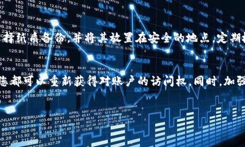 忘记了TPWallet的密码确实会让人感到困扰，不过请不要担心。本文将详细介绍一些恢复和重置密码的步骤，以及在使用TPWallet时提高安全性的建议。

1. 尝试找回密码
如果您只是忘记了TPWallet的密码，但仍然记得与账户相关的其他信息，可以尝试通过相关方式进行找回。通常，在钱包应用中，会有“忘记密码”的选项。点击该选项后，系统可能会要求您提供与账户相关的电子邮件地址或手机号码。
在输入完相关信息后，您会收到一封重置密码的邮件或短信。请按照邮件或短信中的提示进行操作，设置一个新的安全密码。

2. 使用私钥或助记词恢复钱包
如果您无法通过常规方式找回密码，另一个选项是使用私钥或助记词来恢复钱包。如果您在创建TPWallet时备份了私钥或助记词，现在正是派上用场的时候。
登陆TPWallet，通常会有“恢复钱包”的选项。您只需输入已备份的私钥或助记词，系统就会引导您设置一个新的密码。这是一个相对简单并且安全的方法，但请务必确保您的私钥和助记词未被他人获取。

3. 联系客服支持
如果尝试了以上方法仍然无法解决问题，建议及时联系TPWallet的客服支持。他们可以提供更专业的帮助，指导您如何恢复访问自己的账户。在联系时，请准备好能够证明您是账户持有人的相关信息，比如交易记录或账户创建时使用的电子邮件。

4. 加强账户安全
恢复密码后，务必考虑增强账户的安全性。以下是一些建议：
ul
li使用复杂的密码：避免使用容易猜测的密码，例如“123456”或“password”。结合字母、数字和特殊字符来创建一个强密码。/li
li启用两步验证：许多钱包应用，包括TPWallet，提供了两步验证功能。启用该功能后，即使有人获取了您的密码，仍需通过第二个验证步骤才能登入。/li
li定期更新您的密码：即使您记得密码，也建议定期更改，增加安全性。/li
li不要轻易分享个人信息：请勿在社交媒体或者其他平台上轻易分享您的钱包信息和账户信息，避免成为网络诈骗的目标。/li
/ul

5. 学习安全防范知识
对于加密货币用户而言，安全防范知识至关重要。在使用TPWallet或其他加密钱包时，务必要了解网络钓鱼、电信诈骗和其他常见的安全风险。在接收到来自未知邮箱的链接或信息时，要保持警惕，尽量避免点击可疑链接。
同时，建议定期阅读相关的安全指南，了解最新的网络安全资讯，确保自己的资产安全无虞。

6. 备份您的信息
强烈建议用户定期备份钱包，并将私钥、助记词保存在安全的地方。您可以选择将其保存在加密的本地储存设备中，或者选择纸质备份，并将其放置在安全的地点。定期检查备份的有效性，以确保在需要时能够顺利恢复。

7. 小结
TPWallet密码忘记后不要惊慌，有多种方式可以恢复账户。通过找回密码选项、使用私钥或助记词、联系客服支持等方式，您都可以重新获得对账户的访问权。同时，加强账户安全措施也是后续使用过程中不可忽视的一部分。希望以上信息能够帮助您顺利解决难题，保障您的数字资产安全。

TPWallet, 密码恢复, 安全措施, 加密货币/guanjianci  
 TPWallet密码忘记了怎么办？全面恢复指南与安全措施！