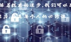 区块链与比特币：深度解析其关系在快速发展的