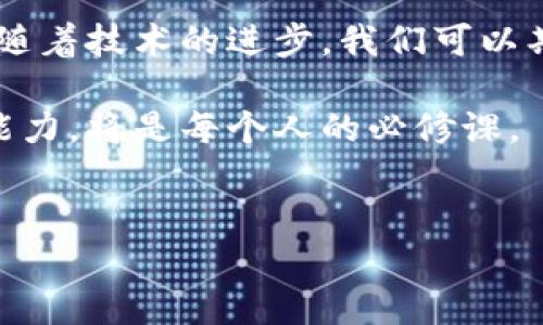 区块链与比特币：深度解析其关系

在快速发展的数字经济中，区块链和比特币是两个经常被提及的概念。许多人可能会问，区块链里面是否包含比特币？为了回答这个问题，我们需要对这两个概念进行深入的理解和分析。区块链和比特币之间的关系是非常密切的，但又各有其独特的特点和功能。

什么是区块链？

首先，我们需要弄清楚什么是区块链。区块链是一种分布式账本技术，它利用了去中心化的网络结构，确保数据的安全性、透明性和不可篡改性。在区块链的结构中，数据被分成一个个区块，然后通过加密算法连接在一起，形成一个链条。这种结构使得任何一笔交易都无法被单独修改，必须重新计算整条链条的内容，极大地提高了安全性。

区块链技术不仅可以应用于数字货币，还可以广泛应用于供应链管理、医疗健康、投票系统、知识产权保护等多个领域。它的去中心化特性使得许多行业都能获得更高的透明度和信任度。

比特币的诞生与基本特征

比特币作为区块链的第一个应用，诞生于2009年，由一个化名为中本聪（Satoshi Nakamoto）的人或团队创建。比特币是一种数字货币，它依赖于区块链技术来验证和记录交易。与传统货币不同，比特币没有中央银行或单一管理机构，而是通过网络中的“矿工”们共同维护。

比特币的核心特征包括：去中心化、有限供应和匿名性。每个比特币的产生是通过复杂的数学计算过程来实现的，预计其总数将不会超过2100万枚。这种有限供应的特性使得比特币在一定程度上具备了“数字黄金”的属性。

区块链与比特币的关系

从上述分析可以看出，比特币并不是区块链的全部，但却是区块链的一个重要应用。可以这样理解：区块链是一个大框架，而比特币是这个框架下的一种实践方式。所有的比特币交易都是在区块链上进行的，这就是两者关系的关键所在。目前，实际上有许多其他的数字货币也使用区块链技术，比如以太坊、Ripple等。

每当有人提到“区块链”，很多人首先想到的就是比特币，这是因为比特币在公众心中的知名度极高。它不仅引领了整个数字货币行业的发展，还推动了区块链技术的普及。然而，区块链的潜力远不止于数字货币，它可以用于改进许多传统行业的运营模式。

比特币的价值与挑战

虽然比特币在近年来引发了热烈的投资与关注，但它的价值波动性也是不容忽视的。在一些投资者眼中，比特币是一种可以带来高回报的资产；但在另一些人看来，它也可能是风险极大的投机工具。比特币的价格受多种因素的影响，例如市场需求、监管政策、技术发展等。

同时，比特币所面临的挑战也相当多。首先是交易速度和手续费问题。随着网络用户的增加，比特币的交易确认时间变得较长，尤其在交易高峰时段，这可能会导致用户体验不佳。此外，比特币的能源消耗问题一直备受争议，许多人对其挖矿过程中的高能耗感到担忧。

区块链的未来与比特币的角色

展望未来，区块链技术可能会不断演进并得到更广泛的应用。许多企业和政府都在研究如何将区块链集成到他们的业务流程中，以提高透明度并减少中介成本。比特币作为第一个成功的应用，其成功与否可能会影响其他基于区块链的项目的信心与发展。

此外，随着更多国家开始探索数字货币的发行和监管政策，比特币也可能面临来自国家数字货币的竞争。国家级数字货币（CBDC）的推出，可能会影响比特币的地位和使用。然而，无论如何，区块链技术的潜力是毋庸置疑的，未来的数字经济将可能在区块链的支持下发生巨大的变化。

结论

综合来看，区块链里面是有比特币的，但比特币只是区块链技术应用的一部分。比特币为区块链的发展提供了动力，而区块链也在不断推动比特币的演化。随着技术的进步，我们可以期待看到更多创新项目的出现，这将为我们的生活带来更多便利。

区块链和比特币的发展道路充满挑战与机遇。在此过程中，不同利益相关者的声音和期待也在不断变化。在这个快速变化的领域，时刻保持学习和适应的能力，将是每个人的必修课。

比特币,区块链,数字货币,去中心化/guanjianci  
区块链中的比特币：揭示它们的深刻关系与未来趋势