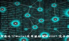 如何通过TPWallet使用波场转账USDT：完全指南