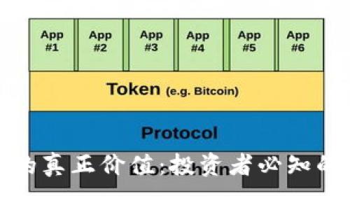 探寻区块链币的真正价值：投资者必知的数字资产推荐