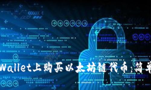 如何在TPWallet上购买以太坊链代币：简单步骤详解