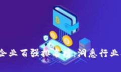 2023年区块链企业百强排名榜：洞悉行业创新与发