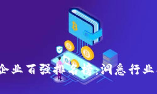 2023年区块链企业百强排名榜：洞悉行业创新与发展前景