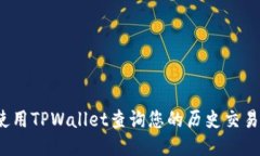 如何使用TPWallet查询您的历史交易记录？